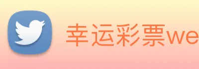 幸运彩票welcome logo